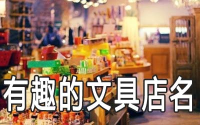 好听又有趣的文具店名大全 