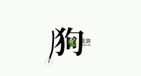 文字大师救救狗头通关攻略