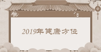 生辰八字解读,给你好运气翻番！周易大师2019年生肖运程剖析及独家代理助运秘笈 