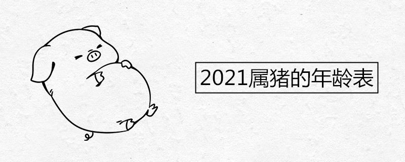 2021属猪的年龄表 95年出生有几次婚姻 