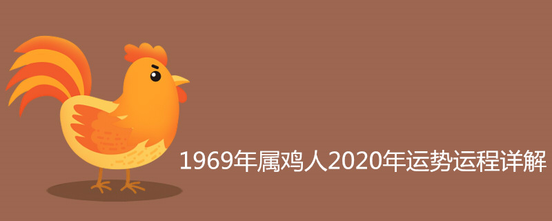 1969年属鸡人2020年运势运程详解 