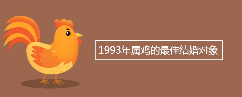 1993年属鸡的最佳结婚对象 