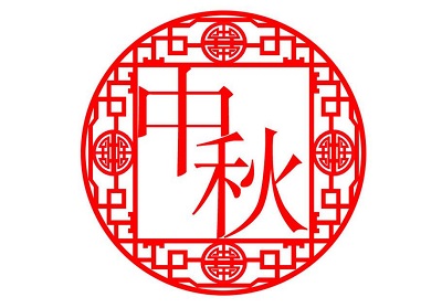 2020年八月十五中秋出生五行缺火男孩起名好听的名字 