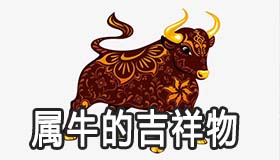 生肖属牛带什么吉祥物好 