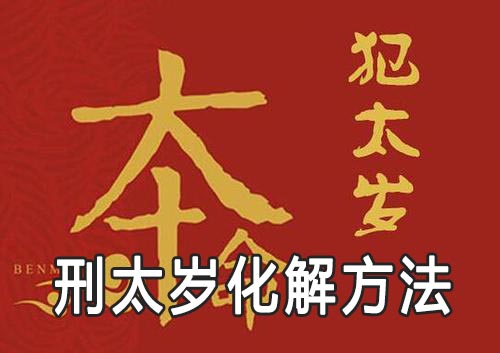 刑太岁化解方法有哪些 刑太岁要注意什么 