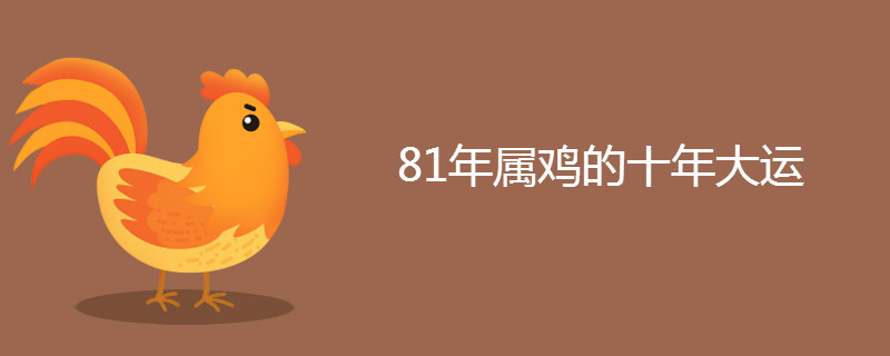 81年属鸡的十年大运 