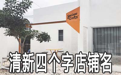 清新的店铺名四个字的怎么取 