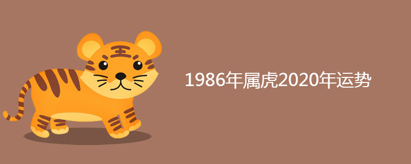 1986年属虎2020年运势 