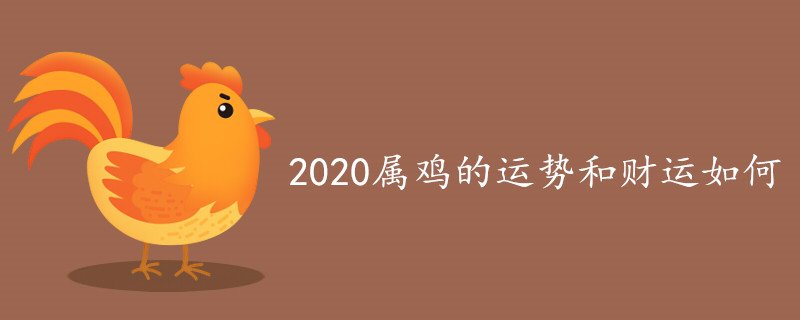 2020属鸡的运势和财运如何 