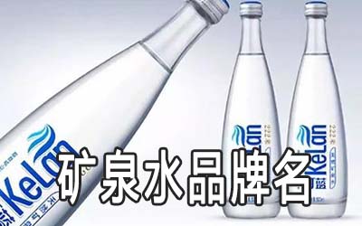 三个字的矿泉水品牌名字大全 