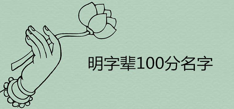 明字辈有诗意的名字100分 