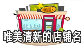 唯美小清新的店铺名字 