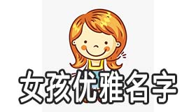 小女孩优雅的名字大全 