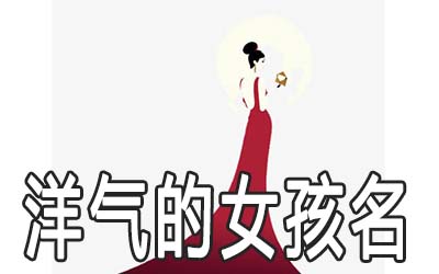 优雅洋气的女孩名字怎么取 