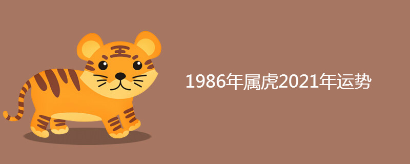 1986年属虎2021年运势 