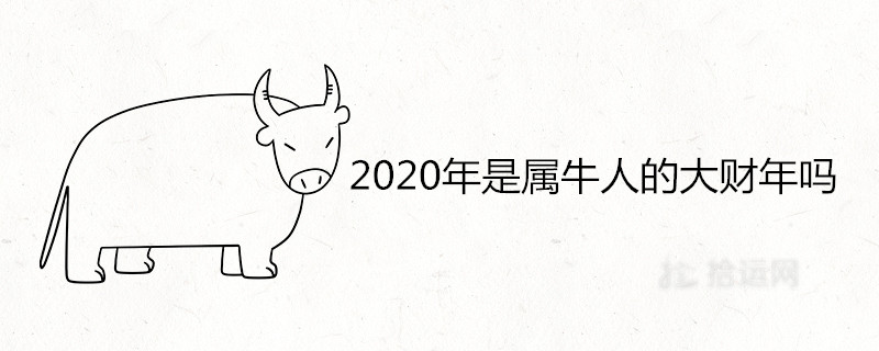 2020年是属牛人的大财年吗 财运在哪方 