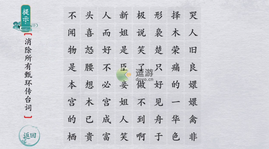 离谱的汉字嬛嬛有话说通关攻略