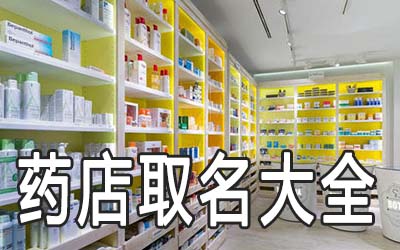 2020最新的药店取名大全 