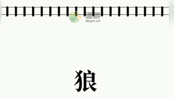 文字大师保护小羊通关攻略