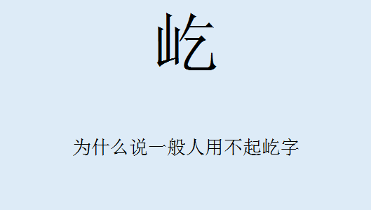 为什么说屹字一般人用不起 