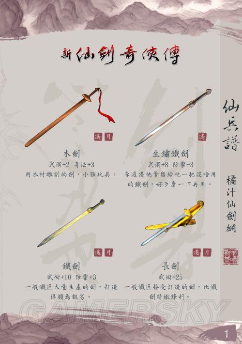 仙剑奇侠传-武器名称属性等历代资料_新仙剑奇侠传武器(1)