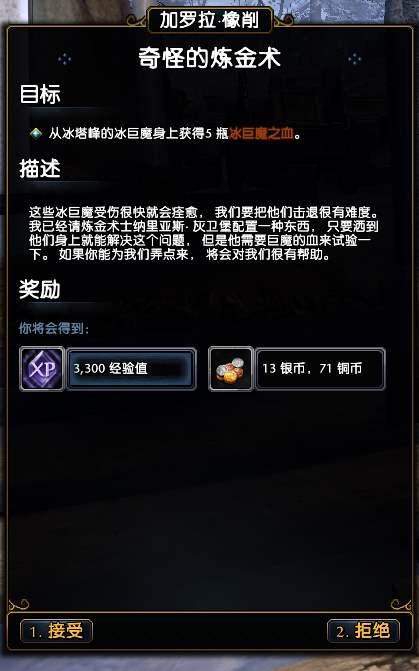 无冬ol奇怪的炼金术任务攻略 获取冰巨魔血液