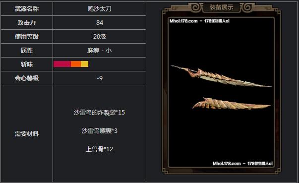 《怪物猎人OL》武器数据分析：鸣沙太刀