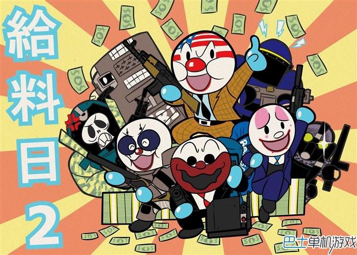 收获日2-全成就达成、PAYDAY2成就完成方法解析_前言及目录