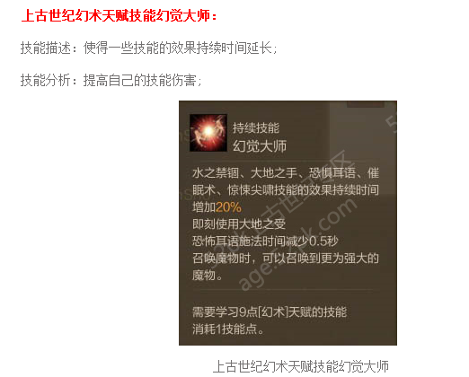 上古世纪天赋介绍 关于幻术天赋解读