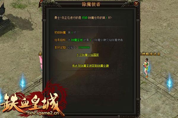 《铁血皇城》新手攻略之降妖除魔任务