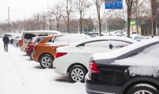 下雪天车子停在室外注意事项（下雪天车子停在室外要注意如下情况） 