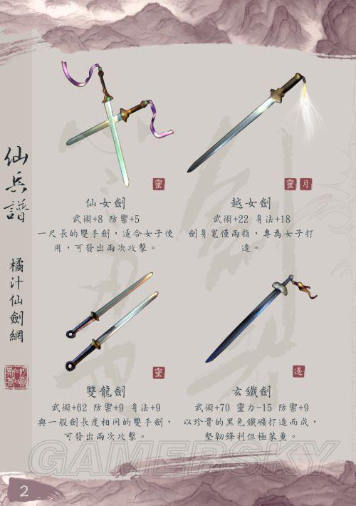 仙剑奇侠传-武器名称属性等历代资料_新仙剑奇侠传武器(1)