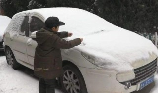 雪天如何清理积雪（雪天怎么清理车） 