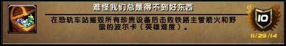 为了野猪坐骑！魔兽6.0英雄5人本成就获取攻略