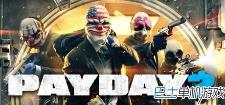 收获日2-全成就达成、PAYDAY2成就完成方法解析_前言及目录