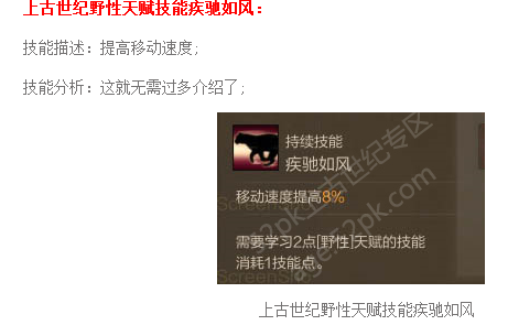 上古世纪天赋介绍 关于野性天赋解读