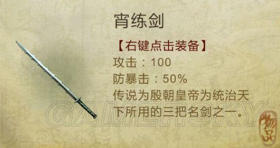 《侠客风云传》武器装备及物品图鉴大全_剑类(1)