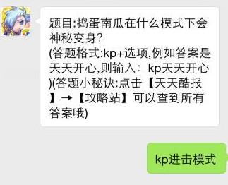 天天酷跑-捣蛋南瓜在什么模式下会神秘变身的答案