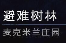 《黎明杀机》麦克米兰庄园幸存者玩法指南与逃生攻略