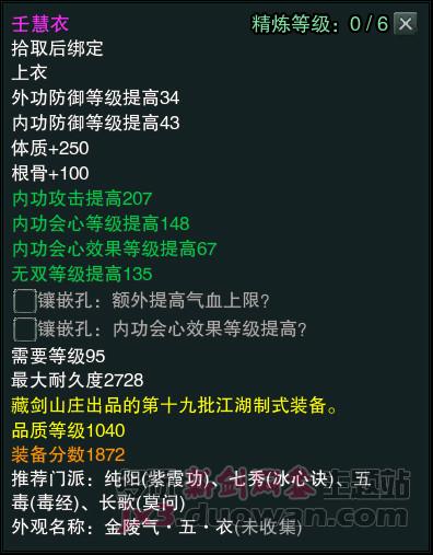 剑网3江湖物资商新品1040装备属性