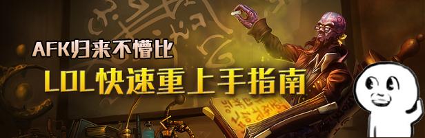 《英雄联盟》AFK归来不懵比：LOL快速重上手新指南