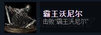 《黑暗之魂3》全Steam成就达成图文攻略_流程成就(1)