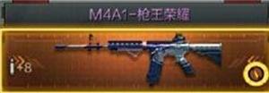 穿越火线：枪战王者-M4A1枪王荣耀值得入手吗 武器全面评测