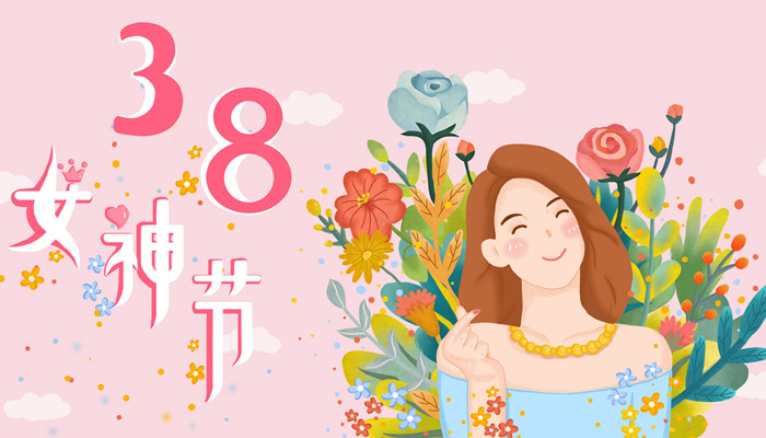 妇女节是女神节吗 