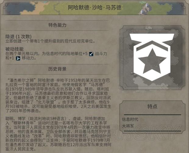 《文明6》大将军伟人资料介绍_阿哈默德·沙哈·马苏德