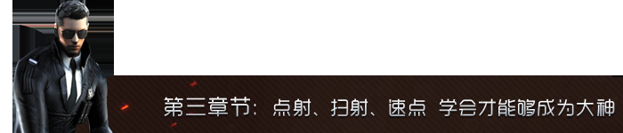 大神速成秘籍 游戏中那些必须学会的技巧