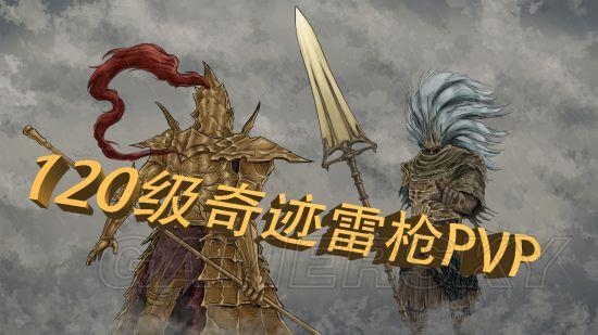 《黑暗之魂3》PVP120级奇迹雷枪打法攻略