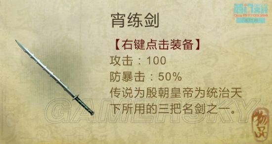 《侠客风云传》武器装备及物品图鉴大全_剑类（1）