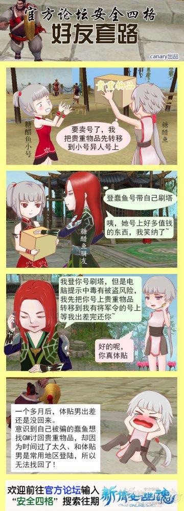 倩女安全四格漫画：呆萌蠢鱼深陷好友套路