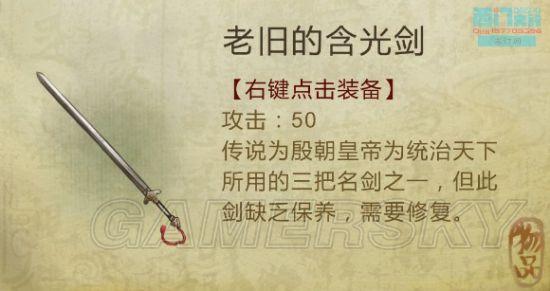 《侠客风云传》武器装备及物品图鉴大全_剑类（1）